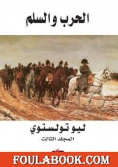 الحرب والسلم 3