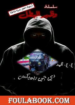 دي جي ريميكس: سلسلة وظهر البطل