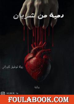 دمية من شريان