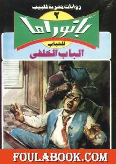 الباب الخلفي - سلسلة بانوراما