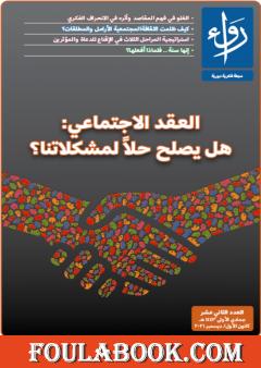 مجلة رواء - العدد الثاني عشر