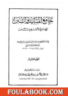 جامع المسانيد والسنن الهادي لأقوم سنن - الجزء السادس