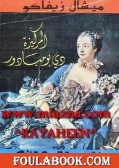 المركيزة دي بومبادور