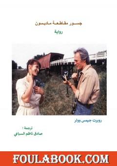 جسور مقاطعة ماديسون