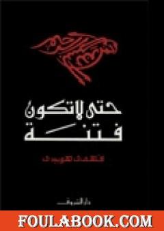 حتى لا تكون فتنة