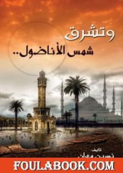 وتشرق شمس الأناضول