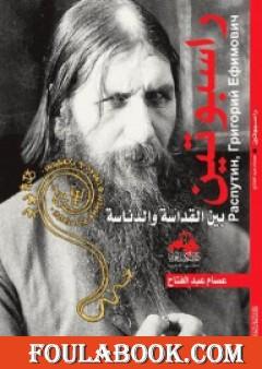 راسبوتين بين القداسة والدناسة