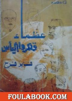 عظماء قهروا اليأس