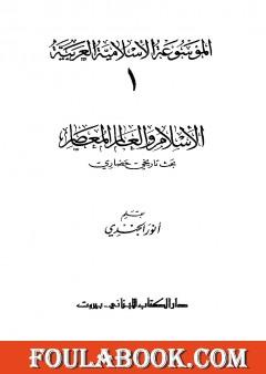 الموسوعة الإسلامية العربية - المجلد الأول: الإسلام والعالم المعاصر