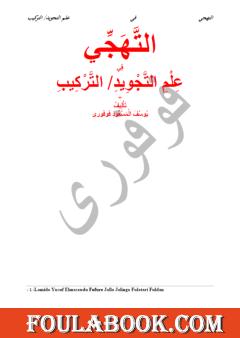 التهجي في علم التجويد