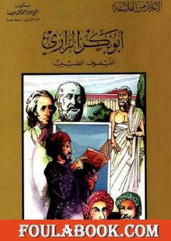 أبو بكر الرازي الفيلسوف الطبيب