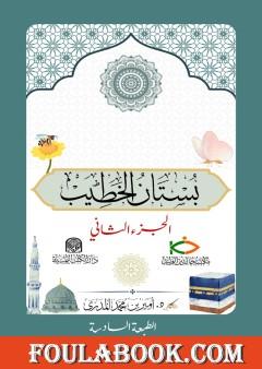 بستان الخطيب - الجزء الثاني