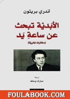 الأبدية تبحث عن ساعة يد