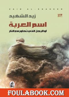 اسم العربة او الرجل الذي تحاور مع النار