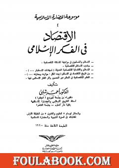 موسوعة الحضارة الإسلامية - الجزء الرابع