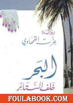 البحر خلف الستائر