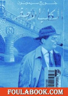 الكلب الأصفر