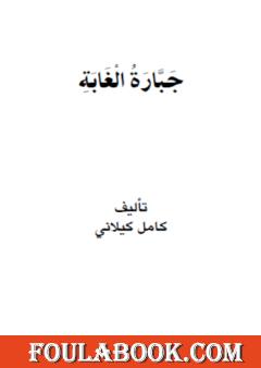 جبارة الغابة