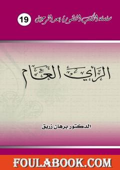 الرأي العام وحضانته لذروة سنام المجد في غشة بلد العشة