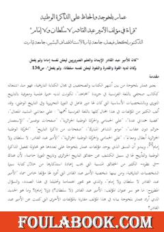 عمارة بلخوجة والحفاظ على الذاكرة الوطنية