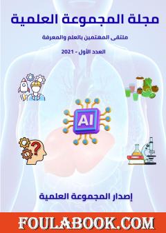 مجلة المجموعة العلمية - العدد الأول