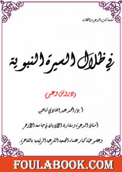 في ظلال السيرة النبوية - دروس وعبر