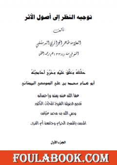 توجيه النظر إلى أصول الأثر - ج1