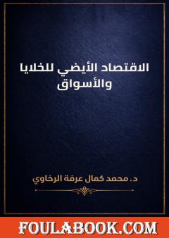 الاقتصاد الأيضي للخلايا والأسواق