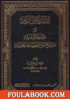 الإسناد من الدين وصفحة مشرقة من تاريخ سماع الحديث عند المحدثين