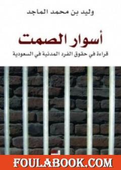 أسوار الصمت - قراءة في حقوق الفرد المدنية في السعودية