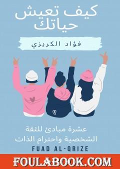 كيف تعيش حياتك - عشرة مبادئ للثقة الشخصية واحترام الذات