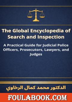 الترجمة الإنجليزية للموسوعة العالمية للتفتيش