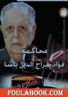 محاكمة فؤاد سراج الدين باشا