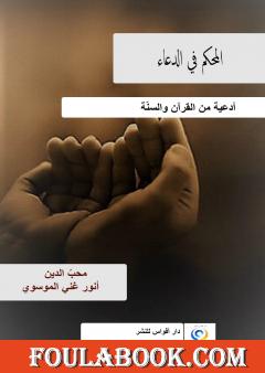 المحكم في الدعاء - أدعية من القرآن والسنّة