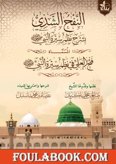 النفح الشذي بشرح نظم سيرة النبي ﷺ