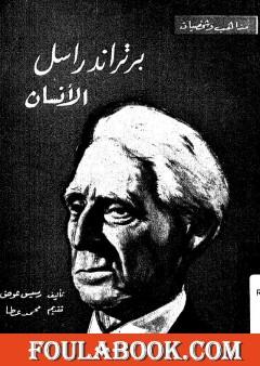 برتراند راسل الإنسان