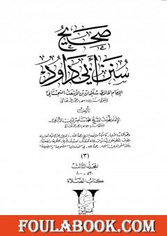 صحيح سنن أبي داود - المجلد الثالث: تابع الصلاة