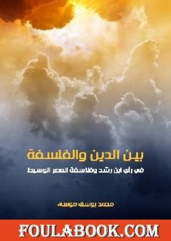 بين الدين والفلسفة في رأي ابن رشد وفلاسفة العصر الوسيط