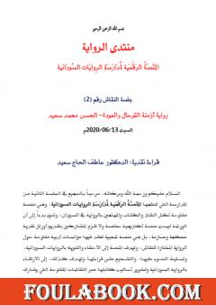 قراءة نقدية في رواية أزمنة الترحال والعودة