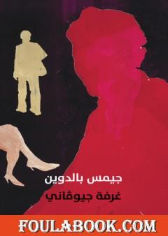 غرفة جيوفاني