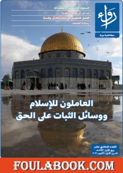 مجلة رواء - العدد الحادي عشر