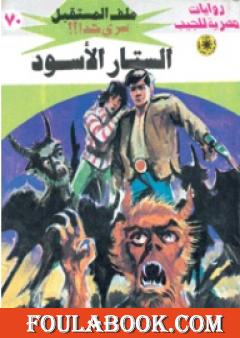 الستار الأسود ج1 - سلسلة ملف المستقبل