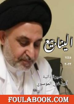 الينابيع - سيرة ذاتية