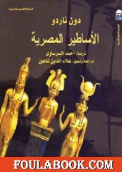 الأساطير المصرية