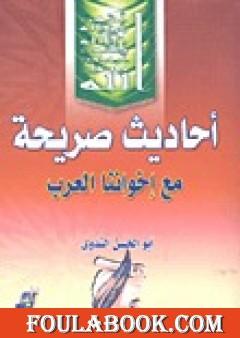 أحاديث صريحة مع إخواننا العرب والمسلمين