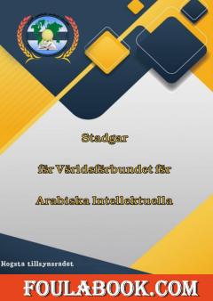 Stadgar för Världsförbundet för Arabiska Intellektuella