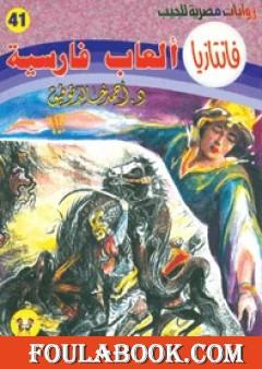 ألعاب فارسية - سلسلة فانتازيا