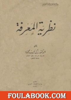 نظرية المعرفة