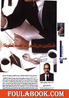 المستشارون هل يقدمون لك الخدمة المطلوبة؟