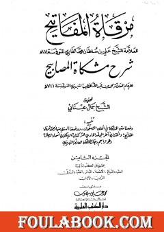 مرقاة المفاتيح شرح مشكاة المصابيح - الجزء الثامن